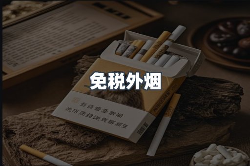 免税香烟